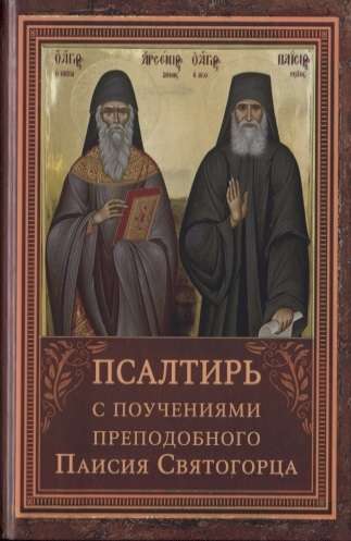 Psalter with the Teachings of St. Paisius of Mount Athos