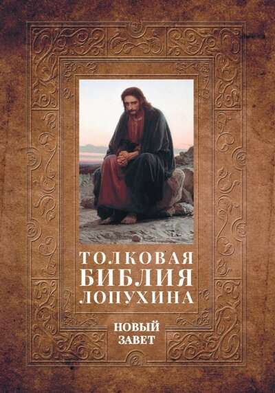 The Explanatory Bible of Lopukhin. Biblical History of the New Testament. Book. 2. Two Books