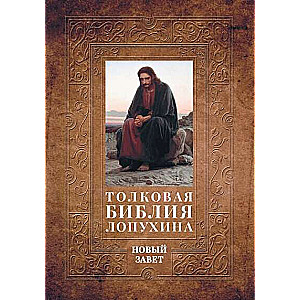 The Explanatory Bible of Lopukhin. Biblical History of the New Testament. Book. 2. Two Books