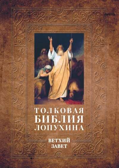 Interpreting Bible of Lopukhin. Biblical History of the Old Testament. Book. 1. Two Books