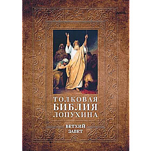 Interpreting Bible of Lopukhin. Biblical History of the Old Testament. Book. 1. Two Books