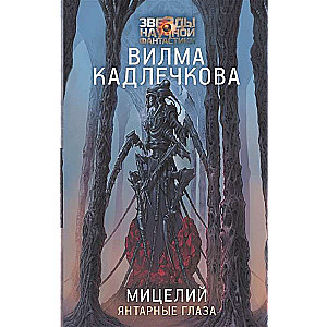 Mycelium: Amber Eyes