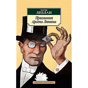 The Confessions of Arsène Lupin