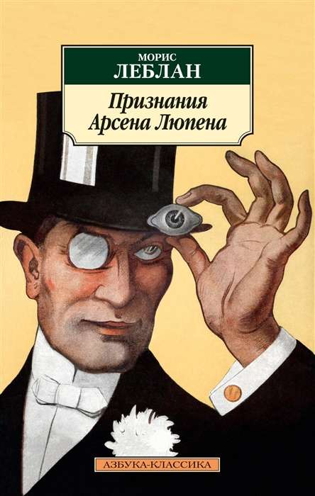 The Confessions of Arsène Lupin