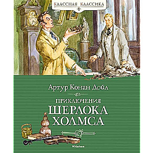 The Adventures of Sherlock Holmes