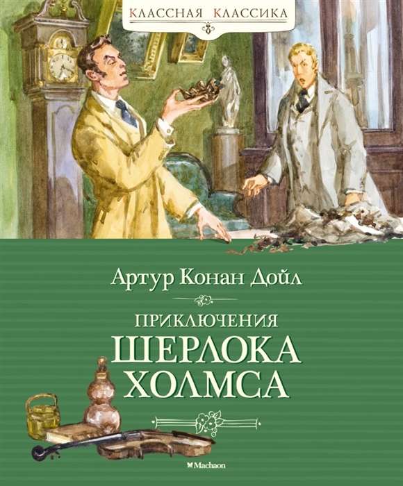 The Adventures of Sherlock Holmes