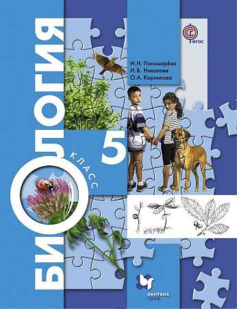 Biology. Grade 5. Textbook. FSES