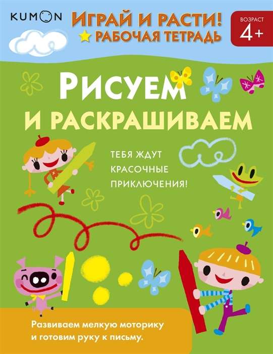 Kumon. Play and Grow! Drawing and Coloring