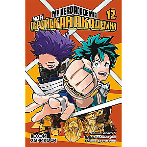 My Hero Academia. Volume 12. Our Clash. One Bad Day Is Quite Enough
