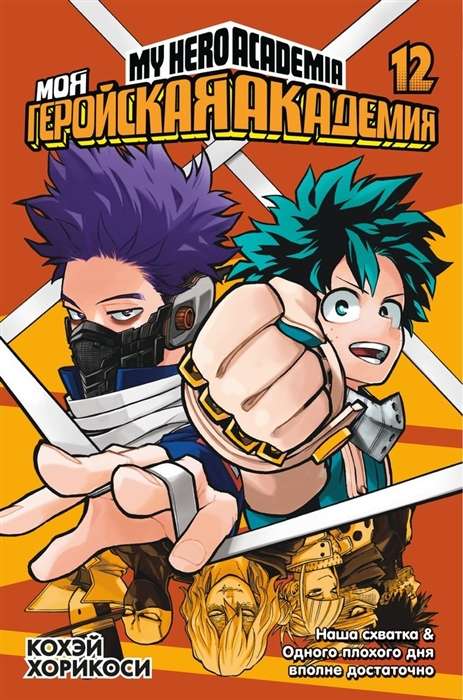 My Hero Academia. Volume 12. Our Clash. One Bad Day Is Quite Enough