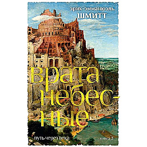 The Path Through the Centuries. Book 2. Heavenly Gates