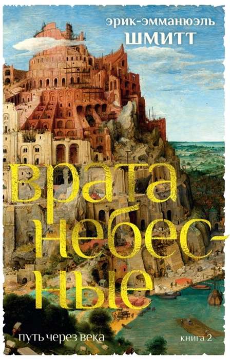 The Path Through the Centuries. Book 2. Heavenly Gates