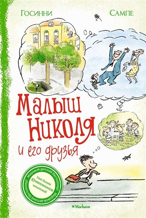 Mazais Nikolajs un viņa draugi
