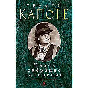 The Collected Works. Truman Capote: Breakfast at Tiffany's. Voices of Grass. Stories