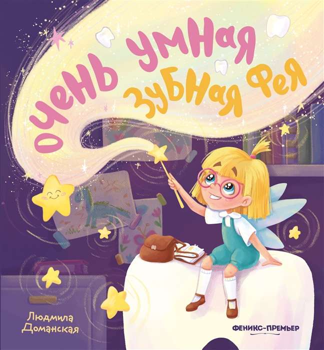 The Very Smart Tooth Fairy