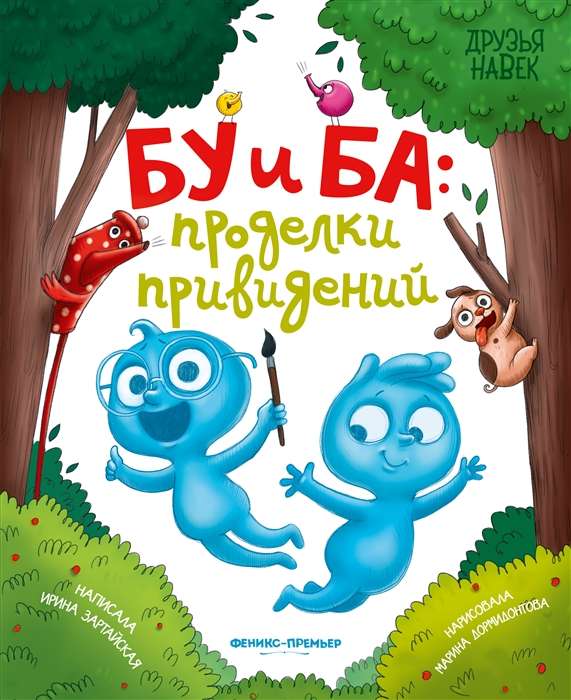 Bu and Ba. The Ghostly Adventures