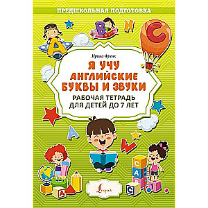 I teach English letters and sounds. Workbook for children up to 7 years old