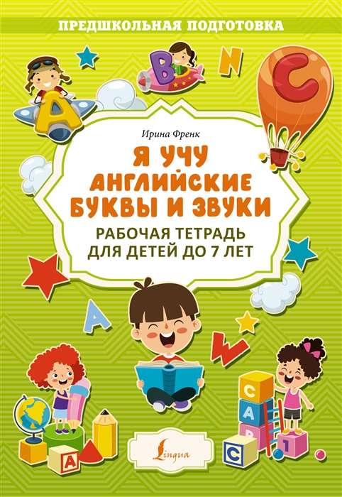 I teach English letters and sounds. Workbook for children up to 7 years old