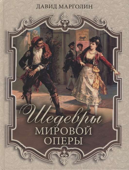 Masterpieces of World Opera