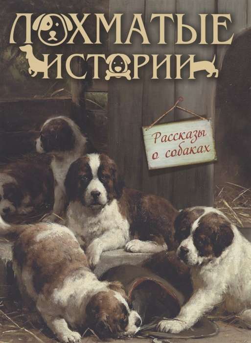 Fluffy Stories. Tales of Dogs