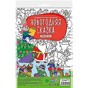 New Year's Tale. Big Coloring by Numbers