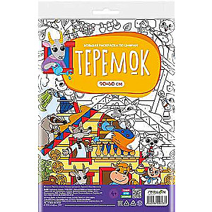 Teremok. Big Color by Numbers
