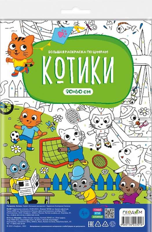 Kittens. Large Coloring by Numbers