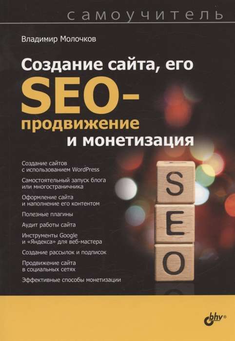 Creating a website, its SEO promotion and monetization. Self-tutorial