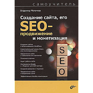 Creating a website, its SEO promotion and monetization. Self-tutorial