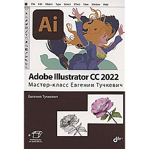 Adobe Illustrator CC2022. Master class by Evgenia Tuchkevich