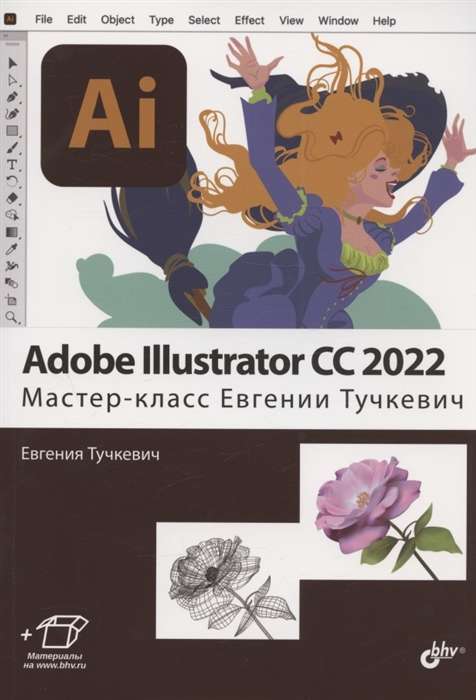 Adobe Illustrator CC2022. Master class by Evgenia Tuchkevich