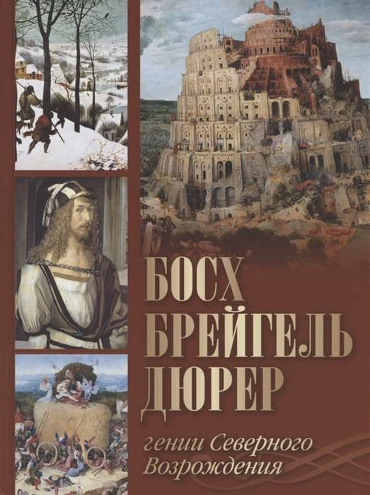 Bosch, Bruegel, Dürer. The Geniuses of the Northern Renaissance