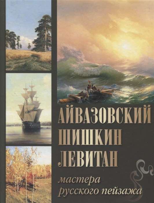 Aivazovsky. Shishkin. Levitan. Masters of Russian Landscape