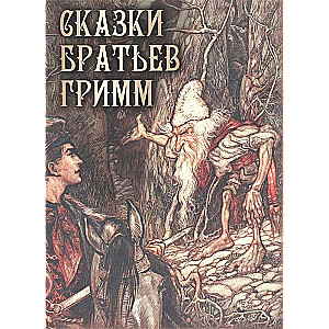 The Tales of the Brothers Grimm