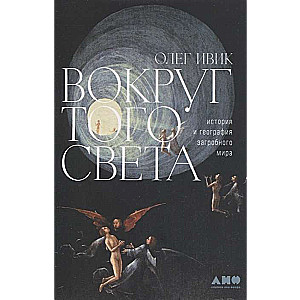 Around the World. The History and Geography of the Afterlife