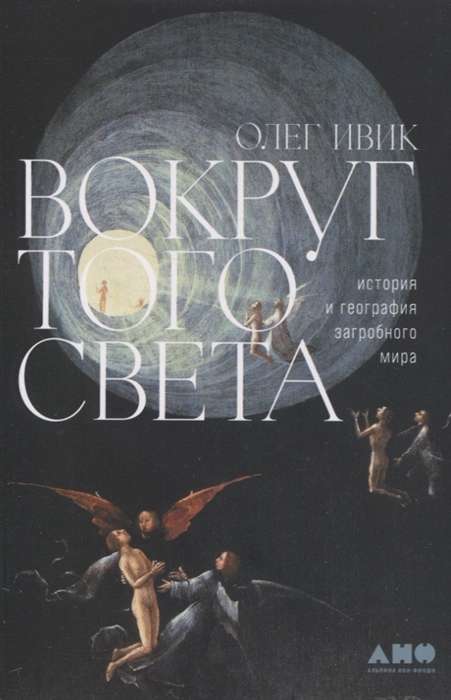 Around the World. The History and Geography of the Afterlife