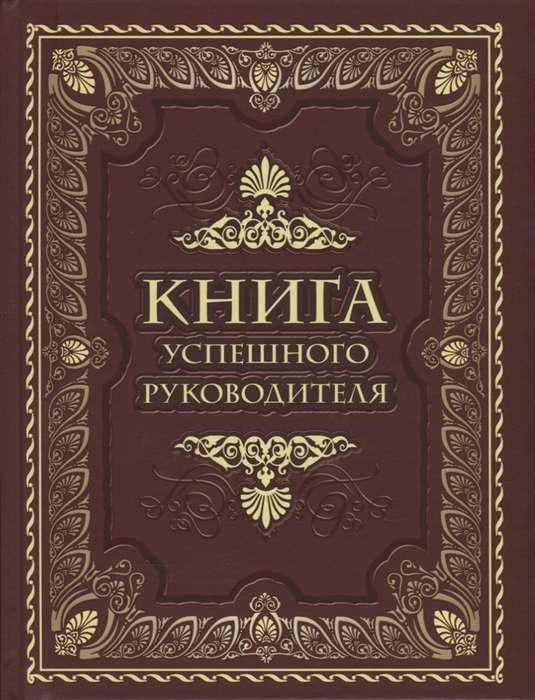 The Book of a Successful Leader