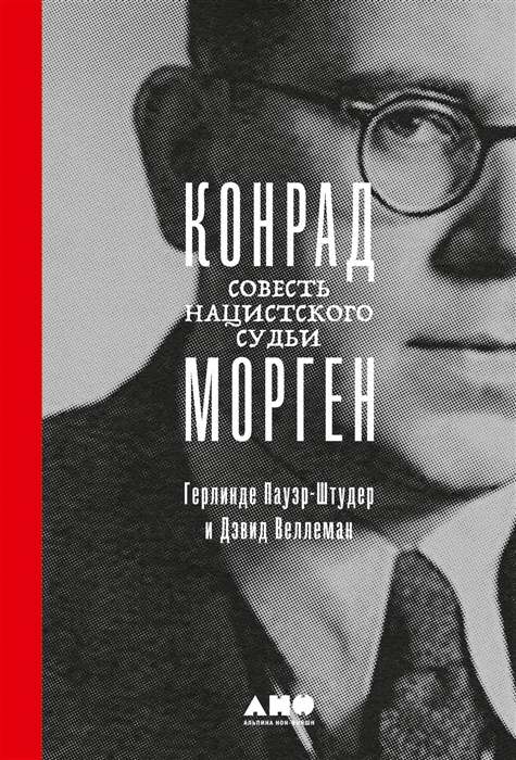 Konrad Morgen. Conscience of a Nazi Judge