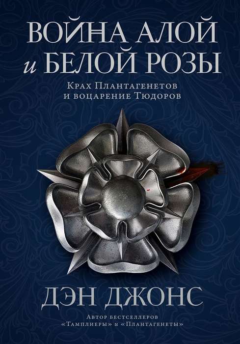 The War of the Roses. The Fall of the Plantagenets and the Ascendancy of the Tudors