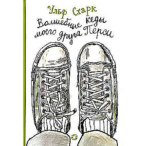 The Magic Sneakers of My Friend Percy