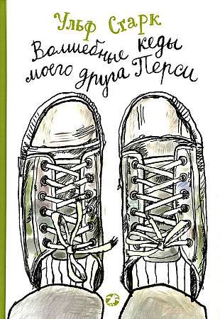 The Magic Sneakers of My Friend Percy