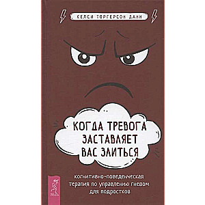 When Anxiety Makes You Angry: Cognitive Behavioral Therapy for Anger Management