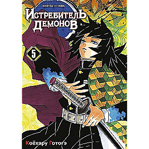 Demon Slayer. Volume 5. Into Hell
