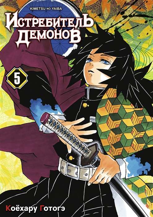 Demon Slayer. Volume 5. Into Hell