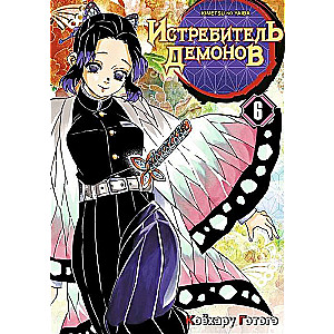 Demon Slayer. Volume 6. On Trial at the Pillars of Demon Slayers