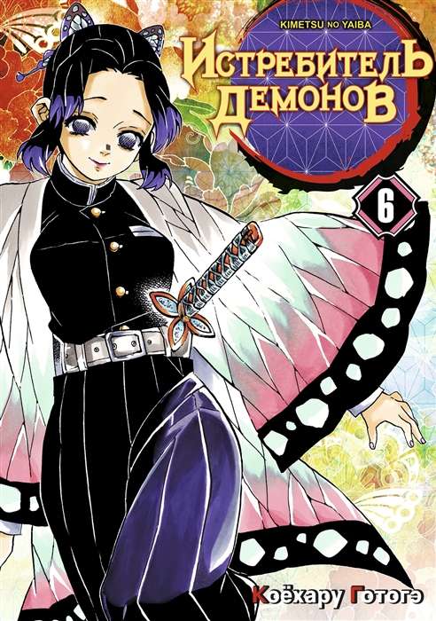 Demon Slayer. Volume 6. On Trial at the Pillars of Demon Slayers