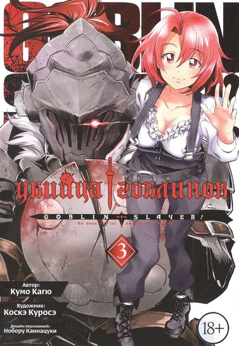 Goblin Slayer. Volume 3