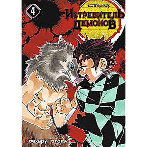 Demon Slayer. Volume 4. The Worthy Katana