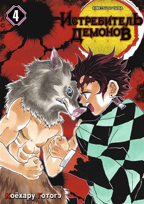 Demon Slayer. Volume 4. The Worthy Katana
