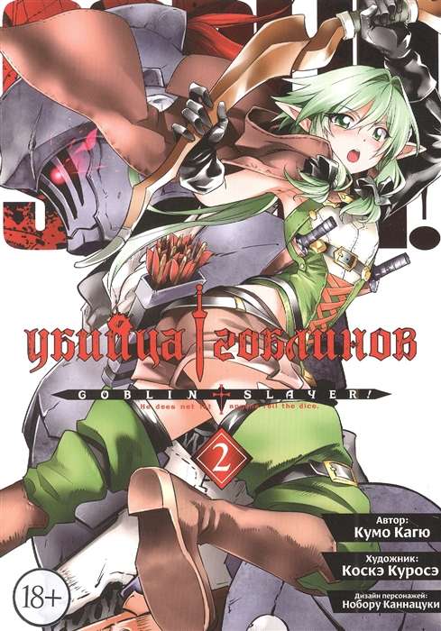Goblin Slayer. Volume 2